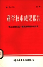 科学<em>技术</em>成果报告  稀土金属在锰--硼系渗碳钢中的作用