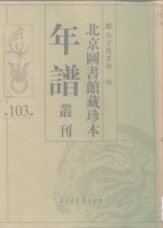 <em>北京</em>图书馆藏珍本年谱丛刊  第103册