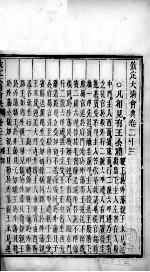 钦定大<em>清</em>会典  卷23-25