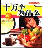 十万个为什么  人体饮食篇  最新修订