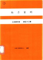 动力量测  中具机手册  第52册