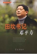 田坎书记  邓平寿