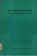微型、小型计算机系统<em>硬件</em>与软件<em>维护</em>及常见问题的处理