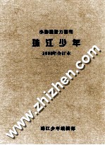 小猕猴智力画刊  珠三角少年  2008年合订本