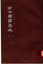 鼎文版<em>古今</em><em>图书</em><em>集成</em>  中国学术类编  <em>艺术</em><em>典</em>  1  3