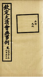 钦定大<em>清</em>会典事例  卷650-654