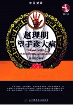 <em>赵<em>理明</em></em>望手诊大病