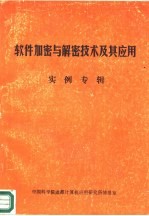<em>软件</em>加密与解密技术及其应用  <em>实例</em>专辑
