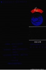 中国科学技术协会首届<em>青年</em><em>学术</em>年会论文集  理科分册