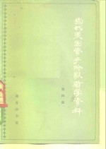 当代美国资产阶级<em>哲学</em>资料  第二次大战后美国<em>哲学</em>论著选译  第4集