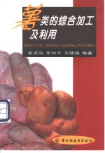 薯类的综合加工及利用