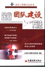 企业团队建设方法