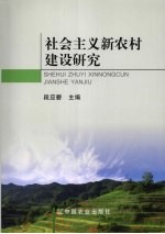 <em>社会</em>主义新农村建设研究