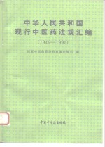 中华人民共和国现行中医药<em>法规</em>汇<em>编</em>  1949-1991