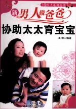 新男人做爸爸  协助太太育宝宝