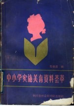 中小学实施<em>美育</em>资料荟萃
