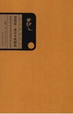 加西亚·<em>洛尔</em><em>卡</em>戏剧选