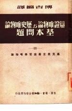 马克思主义底哲学<em>唯<em>物论</em></em>