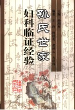 <em>孙氏</em>世家妇科临证经验