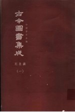 鼎文版古今图书集成  中国学术类编  乾象典  1