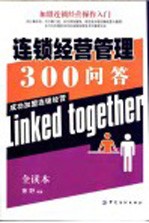 连锁经营管理300问答  加盟连锁经营操作入门