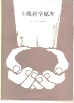 土壤科学原理