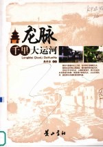 龙脉  千里大运河