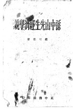 孙中山先生经济学说