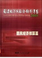 福建经济与社会统计年鉴  2005  国民经济核算篇