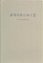 逻辑问题讨论<em>三集</em>