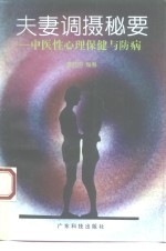 夫妻调摄秘要  中医性心理保健与防病