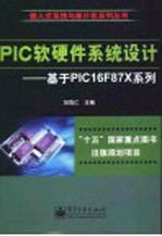 PIC软硬件系统<em>设计</em>：基于PIC16F87X系列