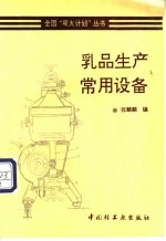 乳品生产常用设备