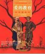 爱的教育  彩色插画本