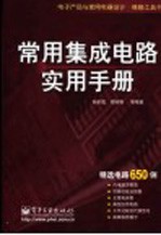 常用集成<em>电路</em><em>实用</em><em>手册</em>