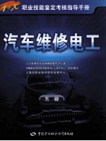 <em>汽车</em>维修<em>电工</em>  五级