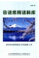 <em>日语</em>常用语料库  汉日<em>对照</em>