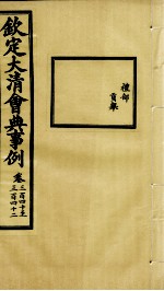 钦定大<em>清</em>会典事例  卷340-342
