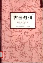 吉檀迦利  插图本