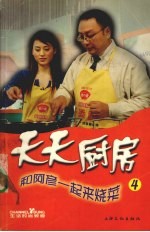 天天厨房  和阿彦一起来烧菜  4