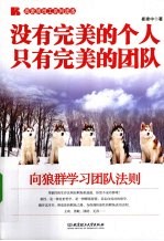 没有完美的个人  只有完美的团队  向狼群学习团队法则