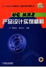 <em>UG</em> <em>NX</em><em>2</em>产品设计<em>实例</em>精解