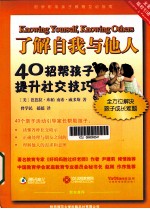 了解自我与他人  40招帮孩子提升社交技巧