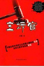主诉官  中国证券<em>市场</em>设立以来最大操纵案纪实及特大象牙走私案纪实