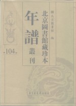 <em>北京</em>图书馆藏珍本年谱丛刊  第104册
