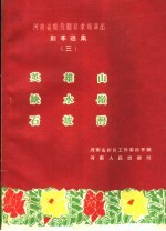 英雄山  缺水岭  石坡湾