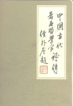 中国古代著名哲学家评卷  第2卷  两汉魏晋南北朝隋唐部分