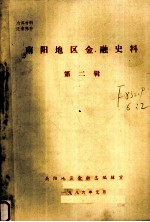 <em>南阳</em>地区金融史料  第2辑