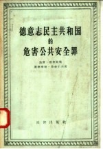 <em>德</em>意志民主共和国的危害公共安全罪