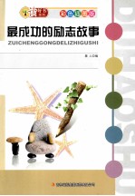 最成功的励志故事  <em>彩色</em>插图版